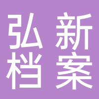 景宁弘新档案管理有限公司