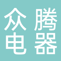 浙江众腾电器科技有限公司.