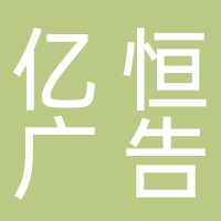 景宁亿恒广告传媒有限公司